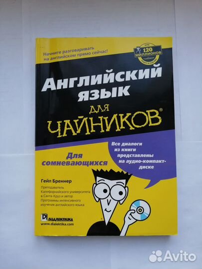 Английский язык для чайников. Гейл Бреннер