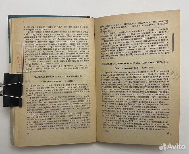 Лекарственные растения. Доброхотова К.В