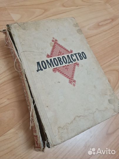 Домоводство. СССР, 1959г