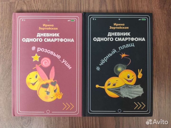 Зартайская И. Дневник одного смартфона. 2 книги