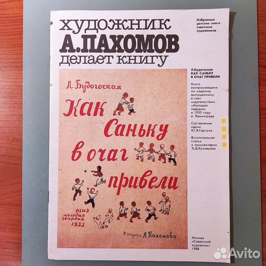 Художник А. Пахомов делает книгу. 32с 1988