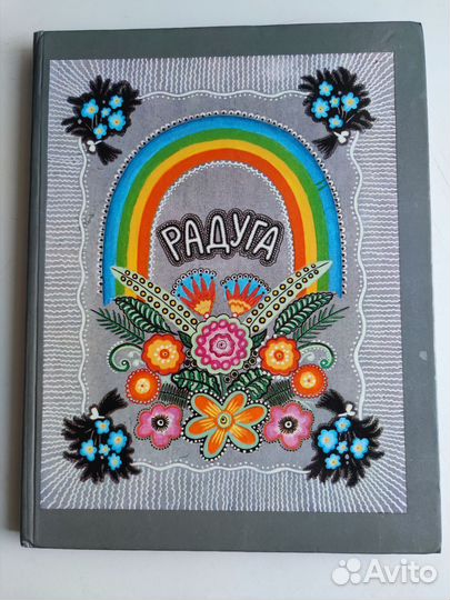 Радуга сказки песенки потешки 1989 г