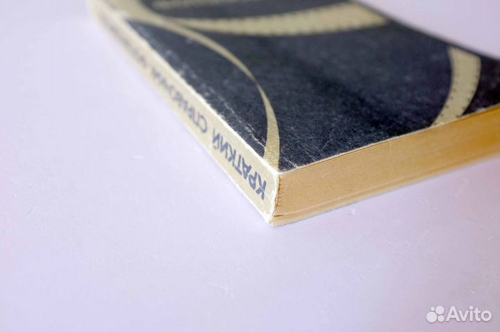 Книга - Краткий справочник фотолюбителя