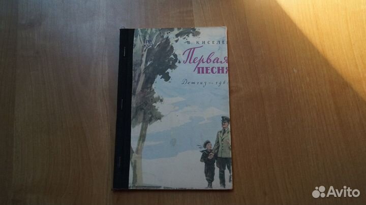 1985,8 В Киселёв Первая песня рис Коржевского 1960