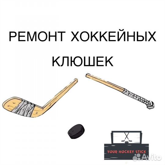 Ремонт хоккейных клюшек
