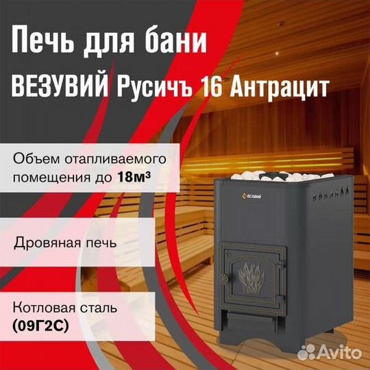 Печь для бани Везувий Русичъ Антрацит 16 дт-3 б/в