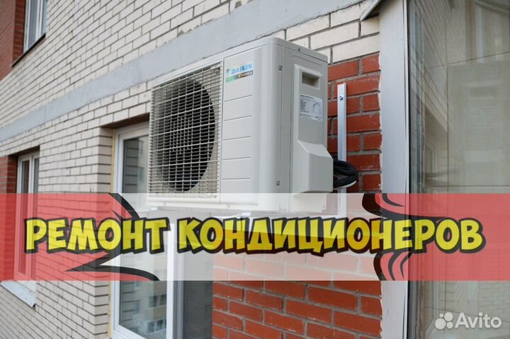 Кондиционер. Ремонт