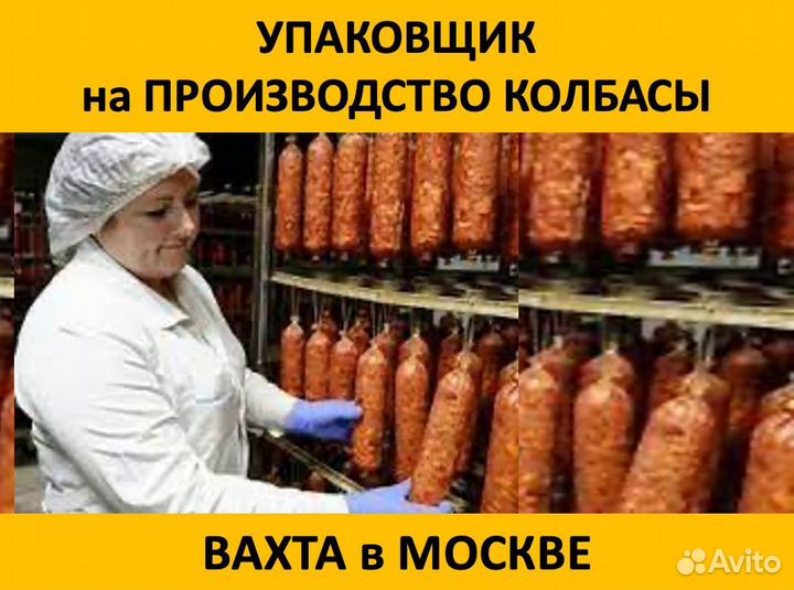 Упаковщица на производство колбас: Вахта в Москве