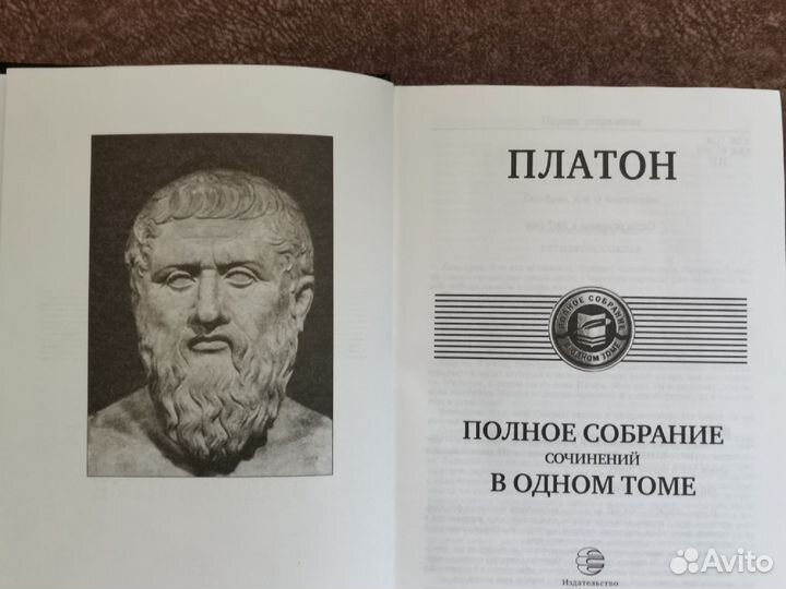 Платон. Полное собрание сочинений в одном томе