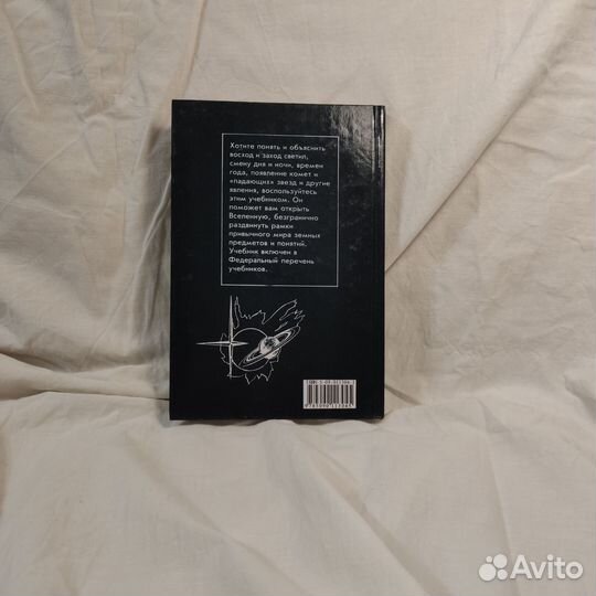 Левитан. Астрономия 11 класс. Учебник