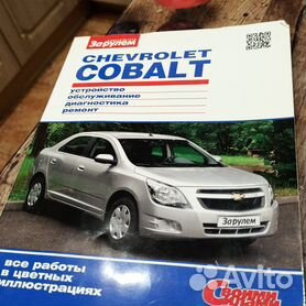 Книги и руководства по эксплуатации Chevrolet Cobalt