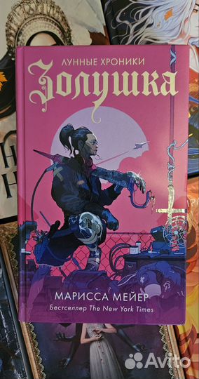 Книга Золушка Лунные хроники (Марисса Мейер)