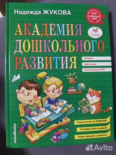 Жукова Академия дошкольного развития