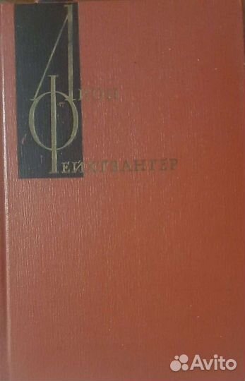 Лион Фейхтвангер