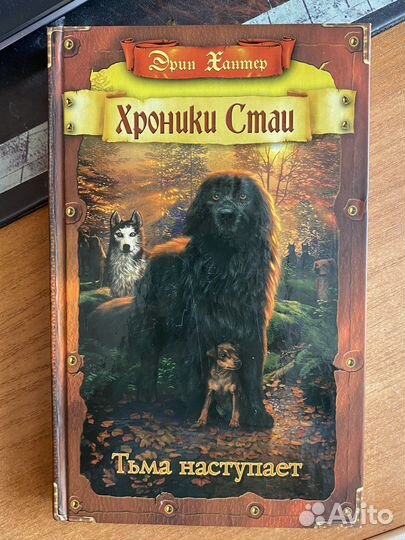 Книга Эрин Хантер «хроники стаи»