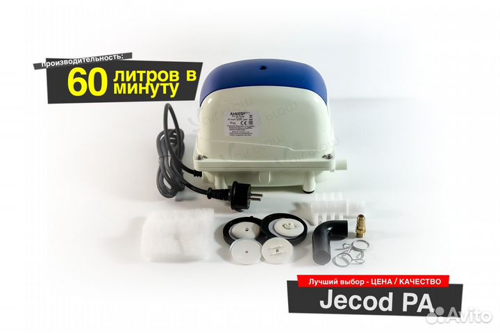 Компрессор Jecod PA-60 для септика и пруда