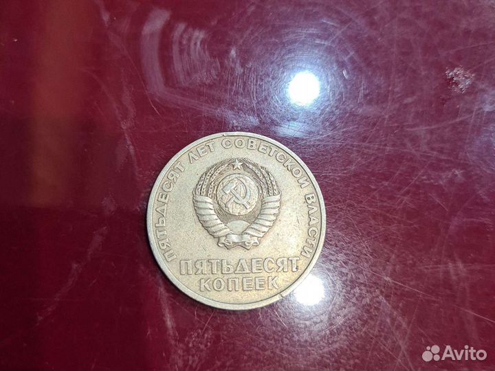 50 копеек 1967 г