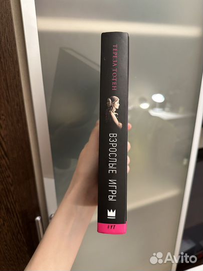 Книга «Взрослые игры» Тереза Тотен