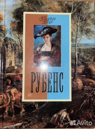 Книга « галерея гениев «Рубенс»»