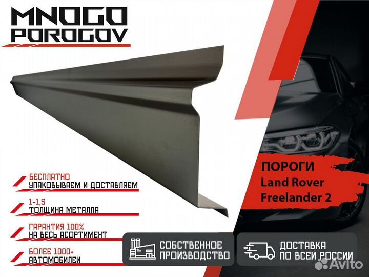 Ремонтные пороги Land Rover Freelander 2 и другие