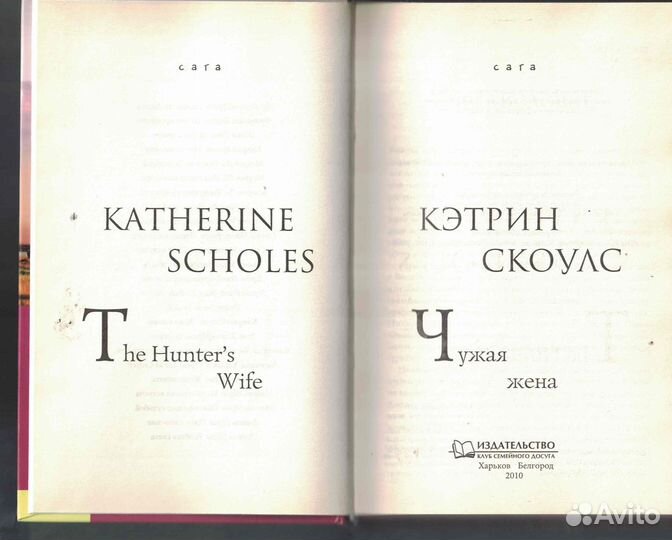 Кэтрин Скоулс Чужая Жена