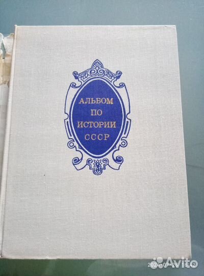 Альбом по истории СССР 1861-февраль 1917 Москва