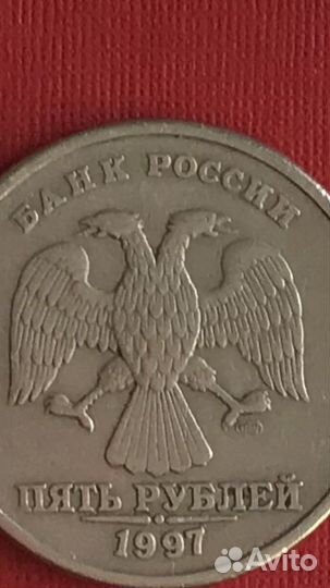Монета 5 рублей Брак 1997 года