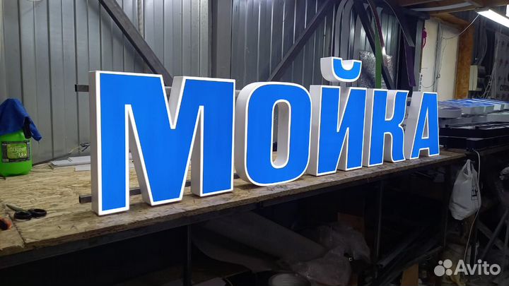 Рекламная вывеска Автомойка