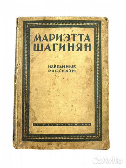 Избранные рассказы. Мариэтта Шагинян 1927