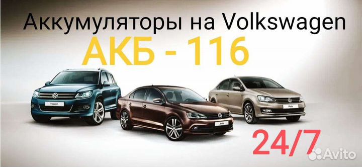 Аккумуляторы на фольксваген. Доставка. Установка
