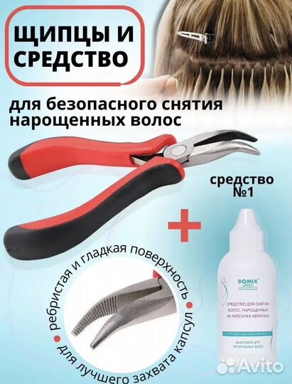 Щипцы для снятия нарощенных волос