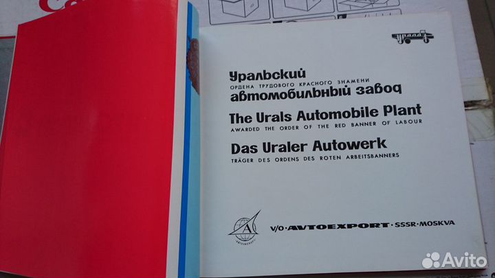 Книга Уральский Автомобильный завод Автоэкспорт