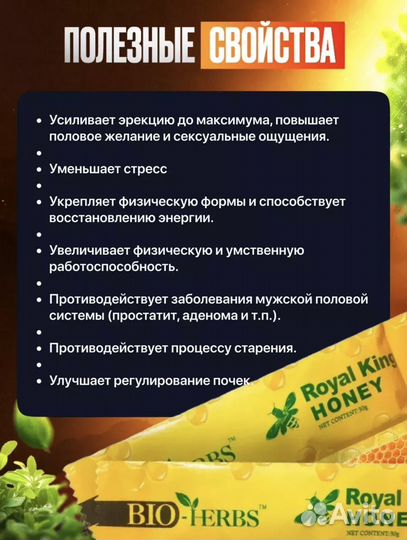 Био хербс королевксий мед для мужчин