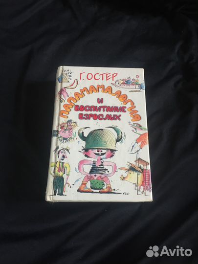 Григорий Остер Папамамалогия воспитание взрослых