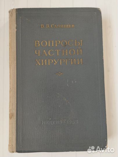 Салищев В.Э. Вопросы частной хирургии 1952 Медгиз