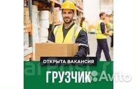 Грузчик Ежедневные выплаты