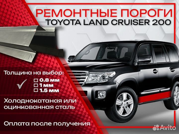 Ремонтные пороги на Toyota Land Cruiser 200