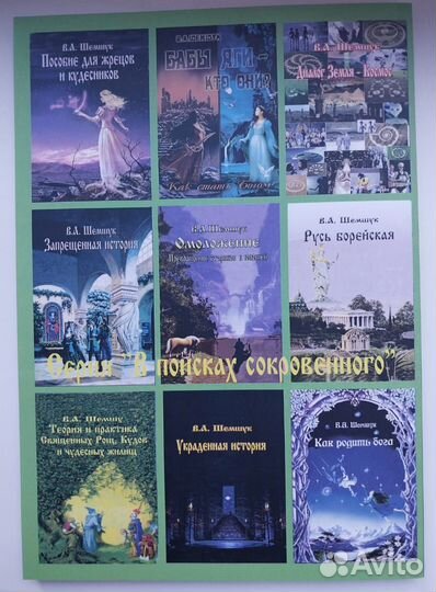 Книга Званиеслов. Имена-обереги./В. Шемшук