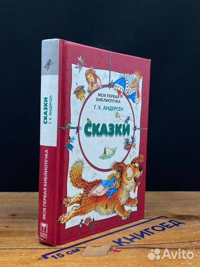 Г. Х. Андерсен. Сказки
