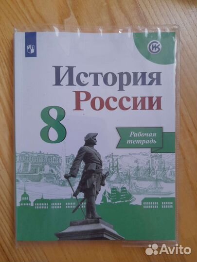 Рабочая тетрадь по истории 8 класс