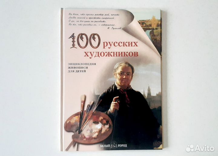 100 русских художников энциклопедия живописи детей