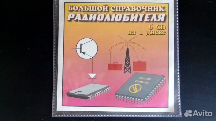 Большой справочник радиолюбителя