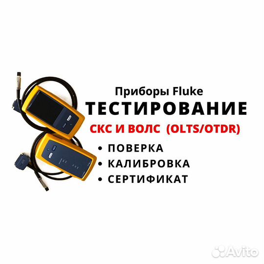 Тестирование скс Fluke.Флюк DSX5000 волс olts otdr