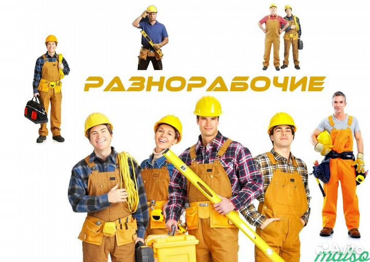 Разнорабочие оплата ежедневная