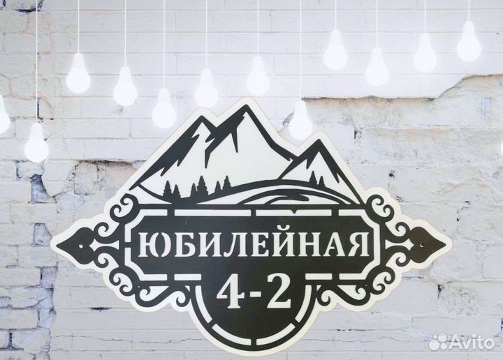 Стильная адресная табличка