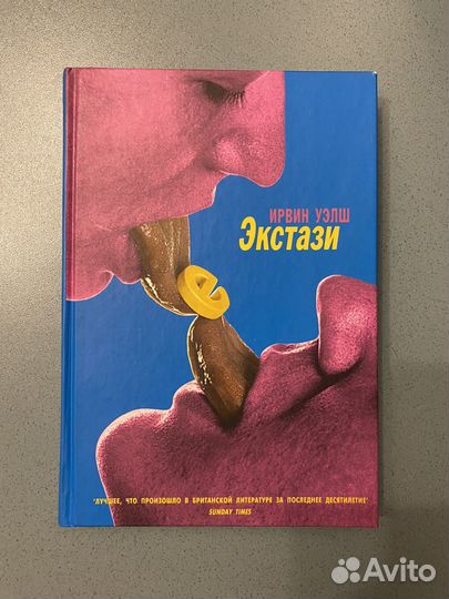 Ирвин Уэлш Экстази 2003