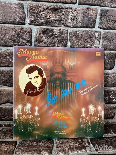 Марио Ланца Все это Ты