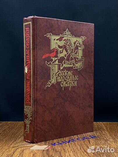Русские народные сказки