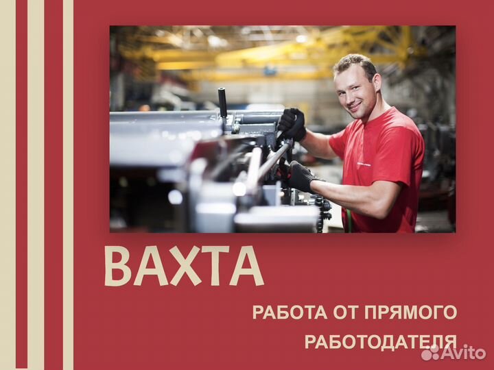 Вахта штамповщик с питанием и проживанием Курган