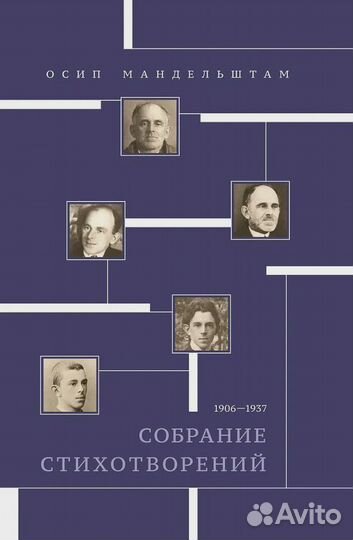 Собрание стихотворений. 1906-1937 Мандельштам Осип
